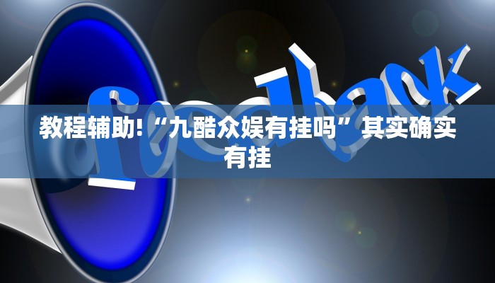 必看教程“能实现透视的棋牌助手软件”其实确实有挂