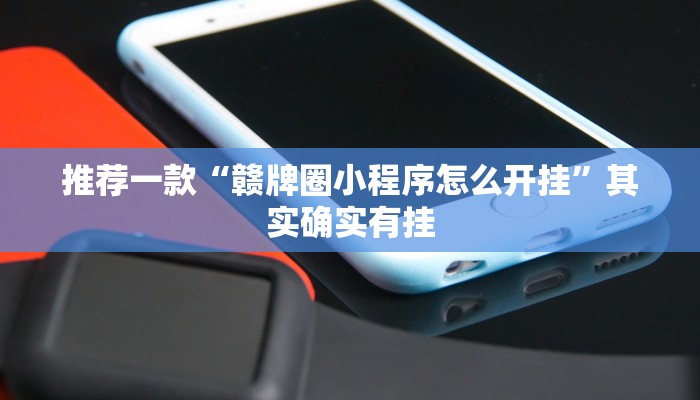 推荐一款“赣牌圈小程序怎么开挂”其实确实有挂
