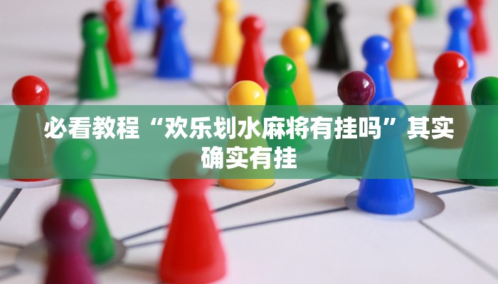 推荐一款“牵手跑得快怎么刷好牌”其实确实有挂