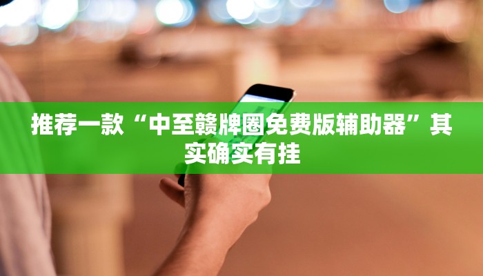 教程辅助!“微乐四川麻将外卦神器下载”其实确实有挂