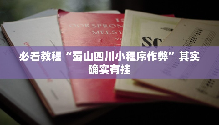 教程辅助!“微乐软件开挂”其实确实有挂