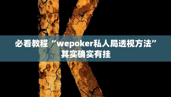必看教程“微乐麻将胜率到哪调”其实确实有挂