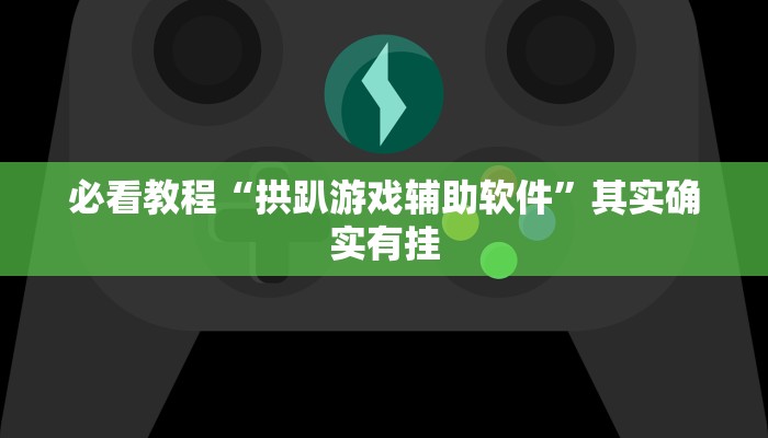 必看教程“微乐免费房间是怎么开挂的”其实确实有挂