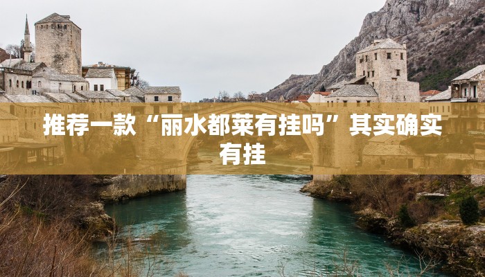 必看教程“新世界大厅开挂透视”其实确实有挂