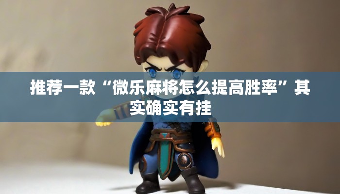 教程辅助!“闲来麻将有挂吗怎样开挂”其实确实有挂