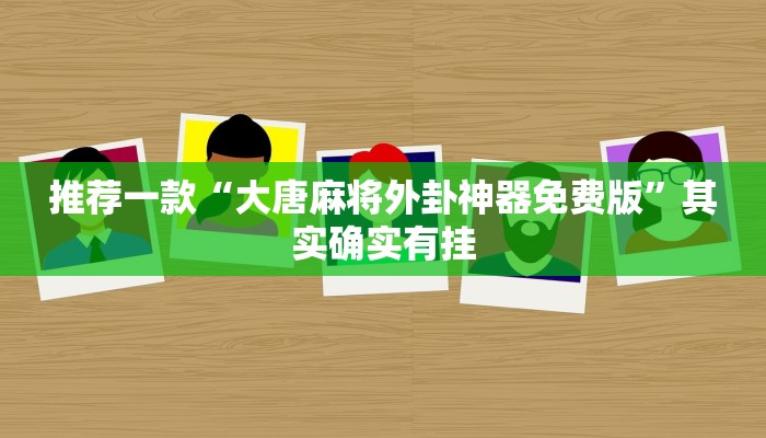 教程辅助!“微乐广西麻将开挂版本软件”其实确实有挂