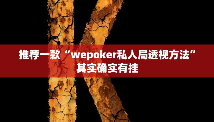 推荐一款“wepoker私人局透视方法”其实确实有挂