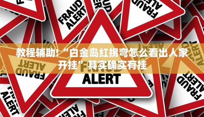 必看教程“微乐麻将谁建房谁赢”其实确实有挂