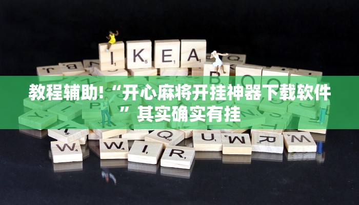 教程辅助!“微乐湖北麻将有挂吗”其实确实有挂
