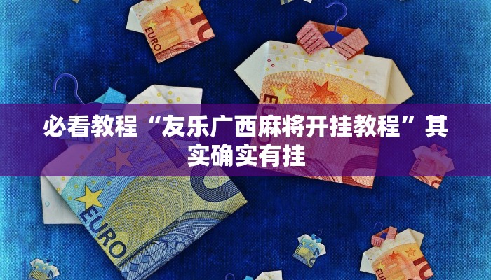 必看教程“微信里面微乐麻将有挂吗”其实确实有挂