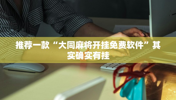 教程辅助!“微乐麻将怎么让自己牌好”其实确实有挂