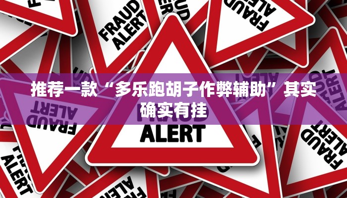 推荐一款“多乐跑胡子作弊辅助”其实确实有挂