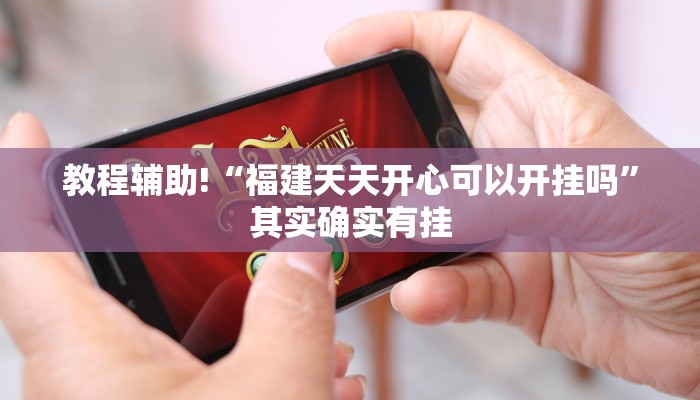 教程辅助!“四川麻将微信小程序如何买挂”其实确实有挂