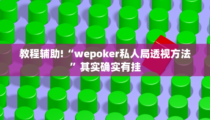教程辅助!“wepoker私人局透视方法”其实确实有挂