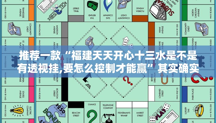 推荐一款“八闽十三张怎么开挂”其实确实有挂
