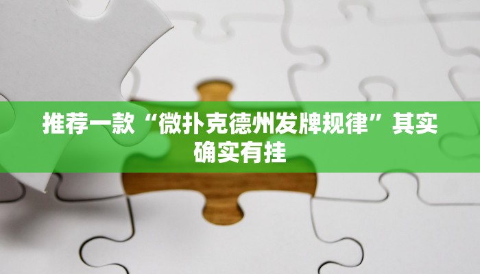 推荐一款“麻友圈开挂神器下载”其实确实有挂