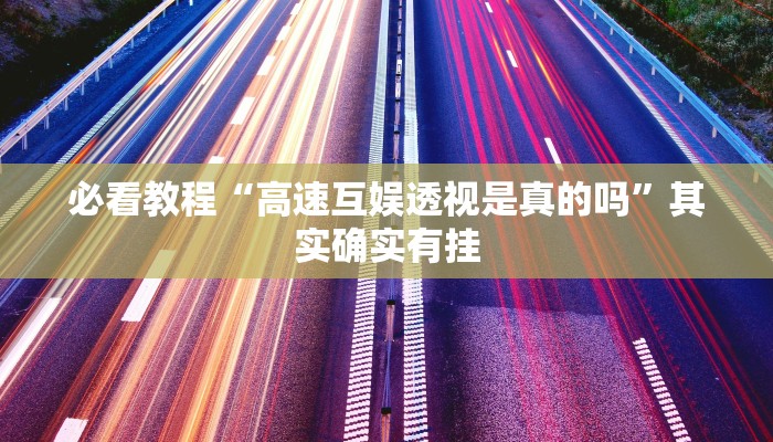 必看教程“闽游十三水有挂吗”其实确实有挂