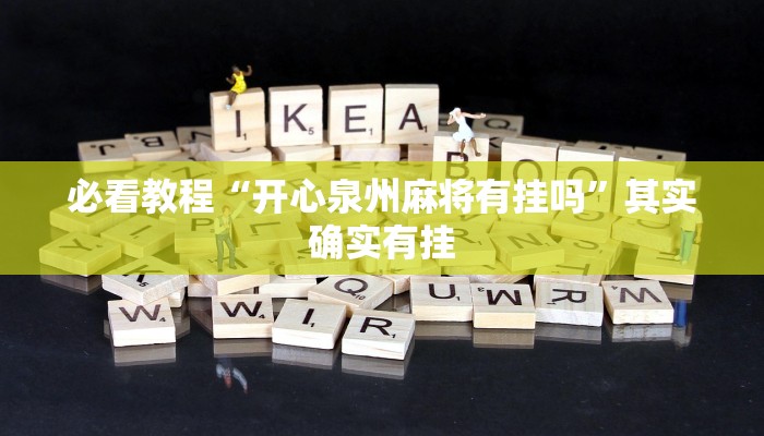 推荐一款“小南娱乐有挂吗”其实确实有挂