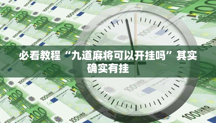 必看教程“九道麻将可以开挂吗”其实确实有挂