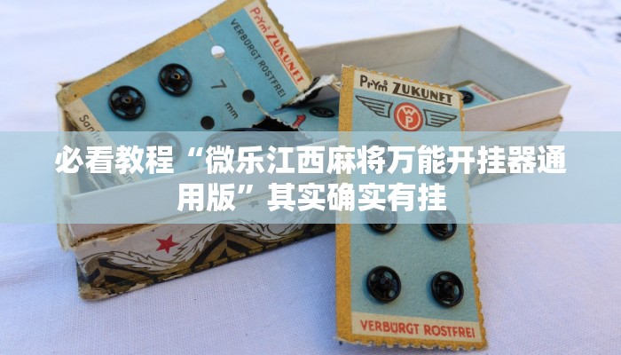 教程辅助!“微乐游戏开挂方法”其实确实有挂