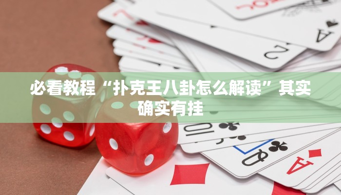 必看教程“中至赣牌圈可以作弊吗”其实确实有挂