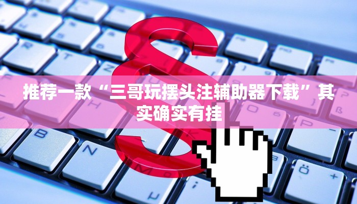 推荐一款“如果有人开挂和你打微信麻将”其实确实有挂