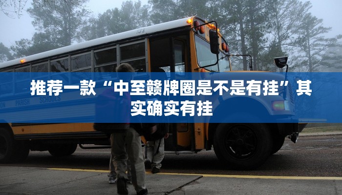 教程辅助!“微乐万能开挂通用版”其实确实有挂