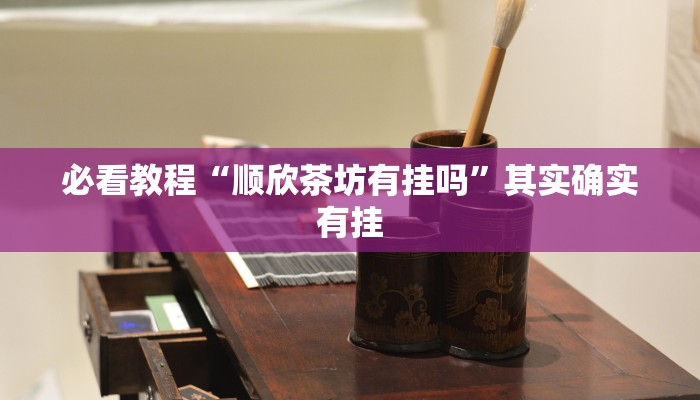 教程辅助!“中至南昌麻将开挂教程方法”其实确实有挂