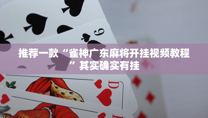 必看教程“微乐可以开挂多少钱”其实确实有挂
