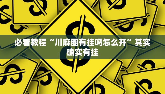 教程辅助!“微乐捉鸡麻将如何只赢不输”其实确实有挂