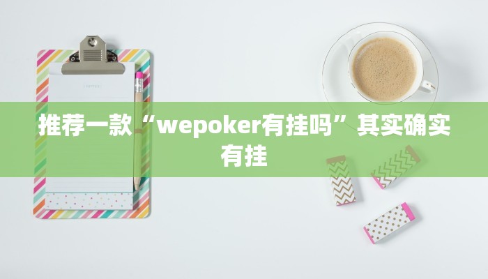 必看教程“皮皮麻将开挂神器”其实确实有挂