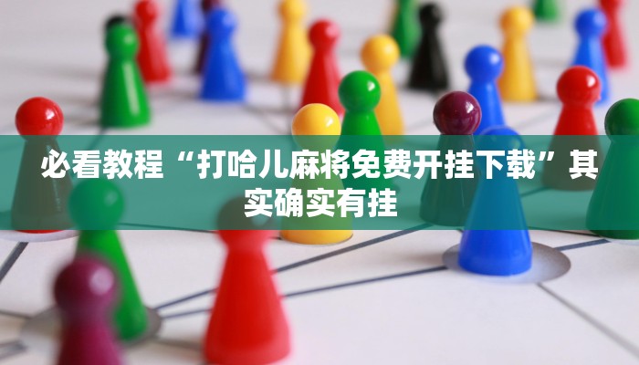 推荐一款“微乐辅助神器开挂教程”其实确实有挂