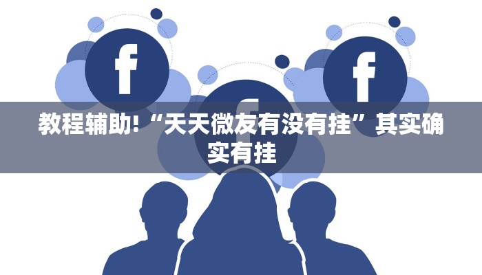必看教程“边锋老友棋牌有作弊功能么”其实确实有挂