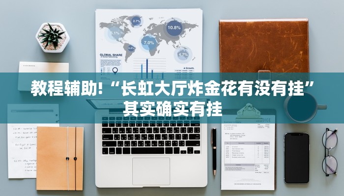 教程辅助!“微乐广西麻将开挂神器”其实确实有挂