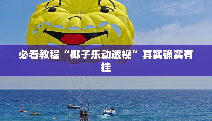 推荐一款“小程序微乐河北麻将万能挂免费版”其实确实有挂