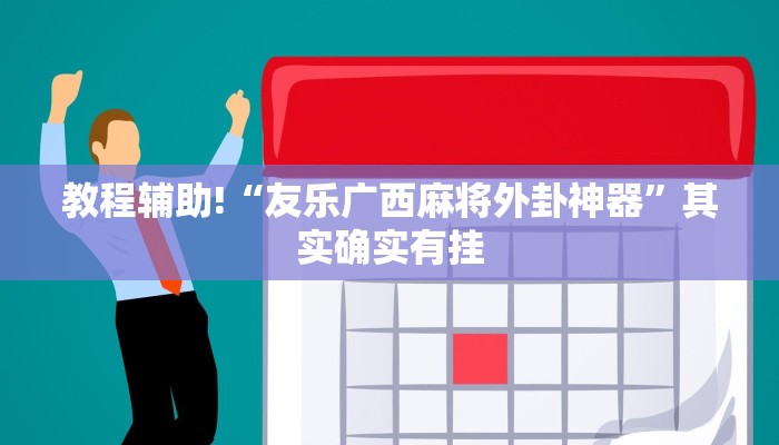 教程辅助!“阿拉游戏中心透视挂”其实确实有挂