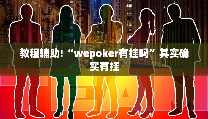 必看教程“中至上饶麻将免费开挂”其实确实有挂
