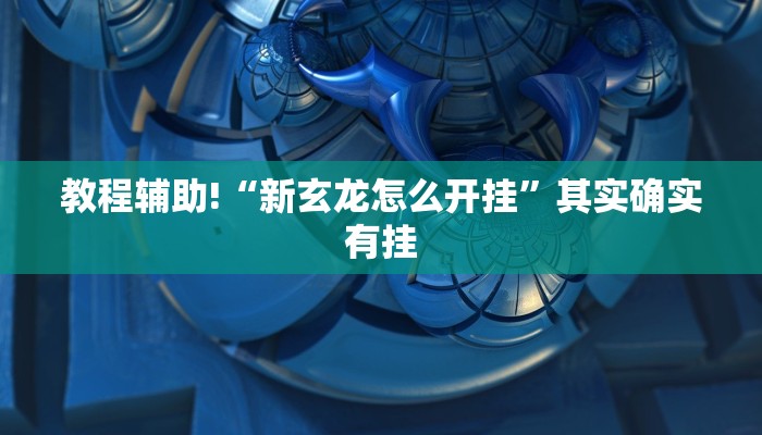 推荐一款“微乐麻将开挂免费软件下载”其实确实有挂