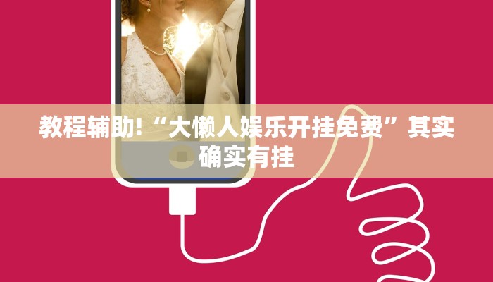 教程辅助!“浙江游戏大厅辅助器随意选牌”其实确实有挂