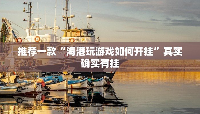 推荐一款“海港玩游戏如何开挂”其实确实有挂