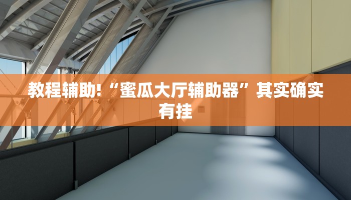 教程辅助!“蜜瓜大厅辅助器”其实确实有挂
