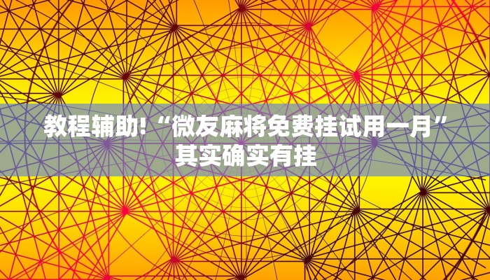 推荐一款“琼崖麻将万能开挂神器”其实确实有挂
