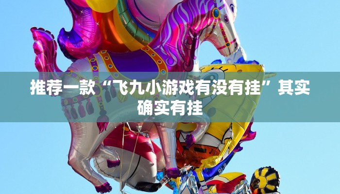 必看教程“微信微乐麻将开挂神器下载”其实确实有挂