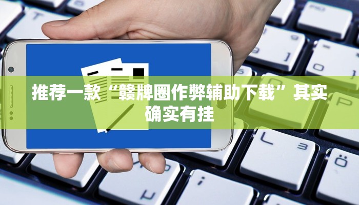 推荐一款“手机麻将怎么检测对方有开挂”其实确实有挂