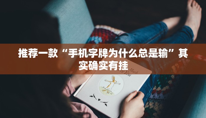 必看教程“鸿运会有挂吗”其实确实有挂
