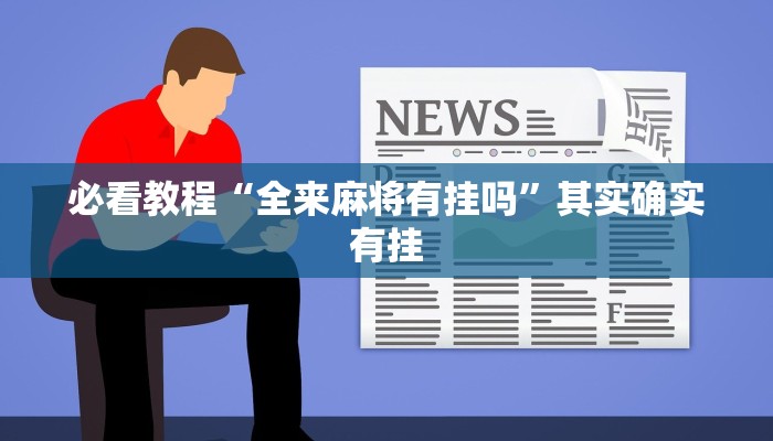 必看教程“全来麻将有挂吗”其实确实有挂
