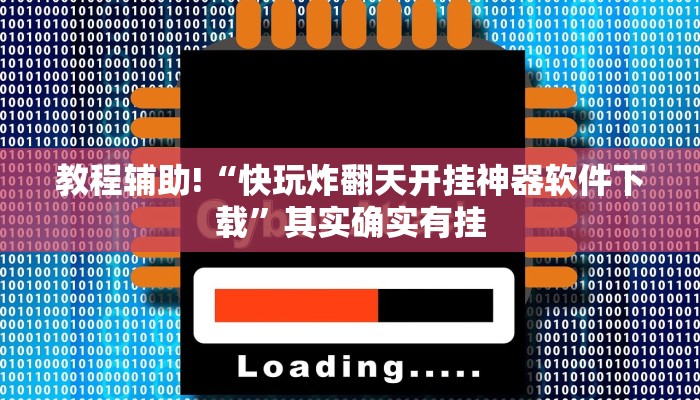 必看教程“麻将万能开挂器免费版”其实确实有挂