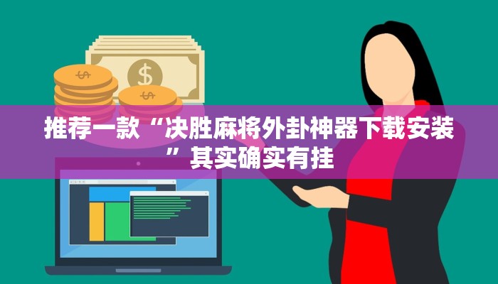 必看教程“越乡游义乌麻将斗牛修改器”其实确实有挂