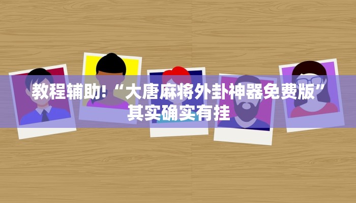 推荐一款“微乐海南麻将小程序怎么开挂”其实确实有挂