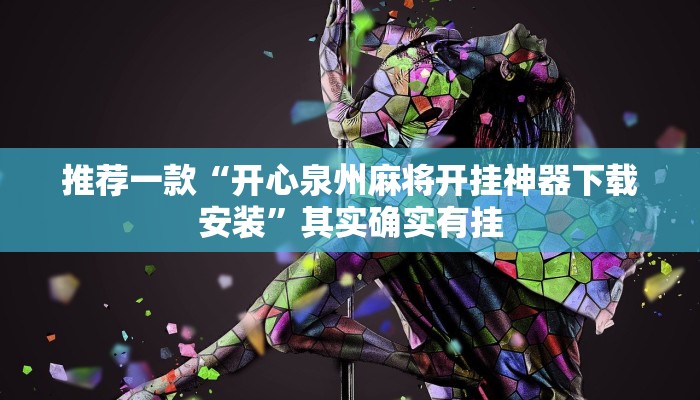 推荐一款“开心泉州麻将开挂神器下载安装”其实确实有挂